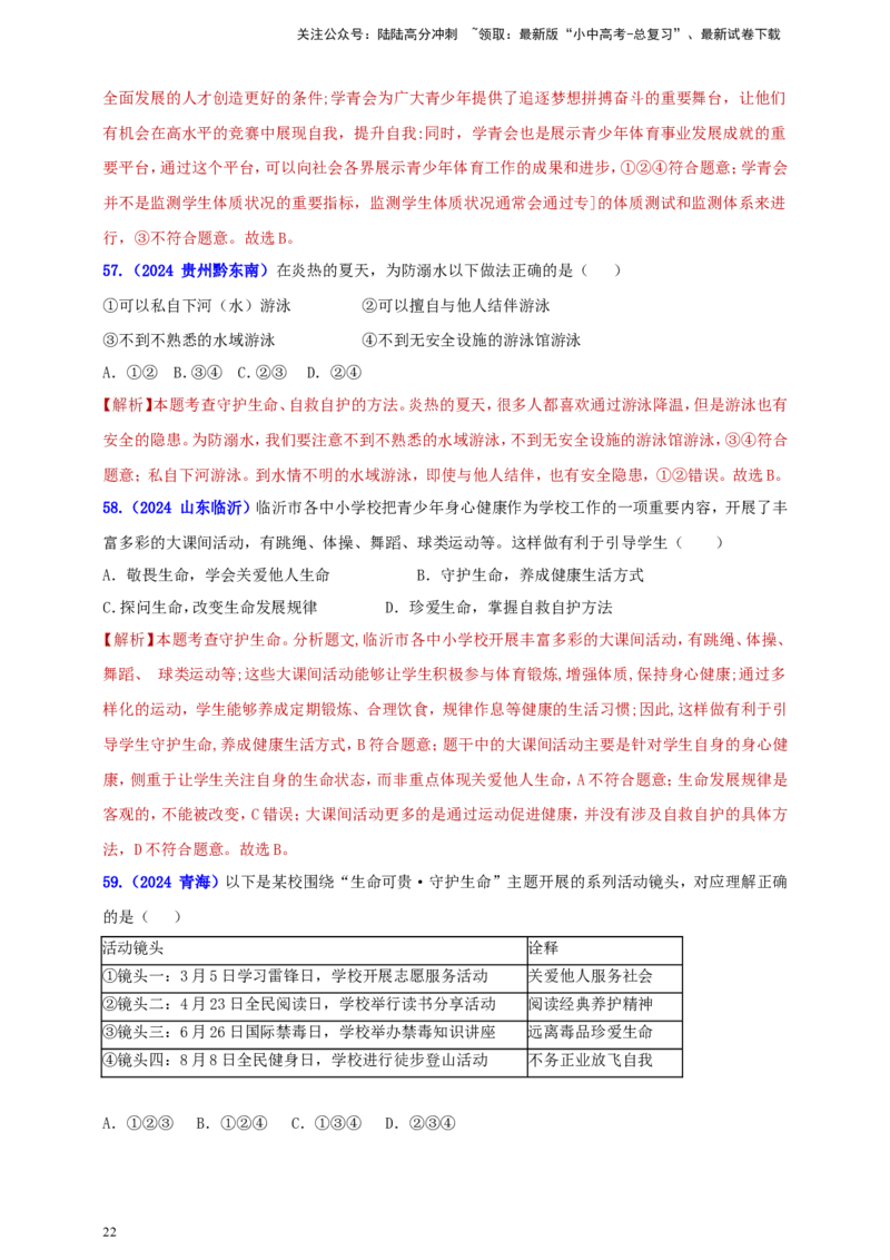 七上第四单元&nbsp;生命的思考（教师版）_02中考总复习（2026版更新中）_07-道法-中考总复习_2025中考复习资料_中考道德与法治真题分类汇编（单元汇编）