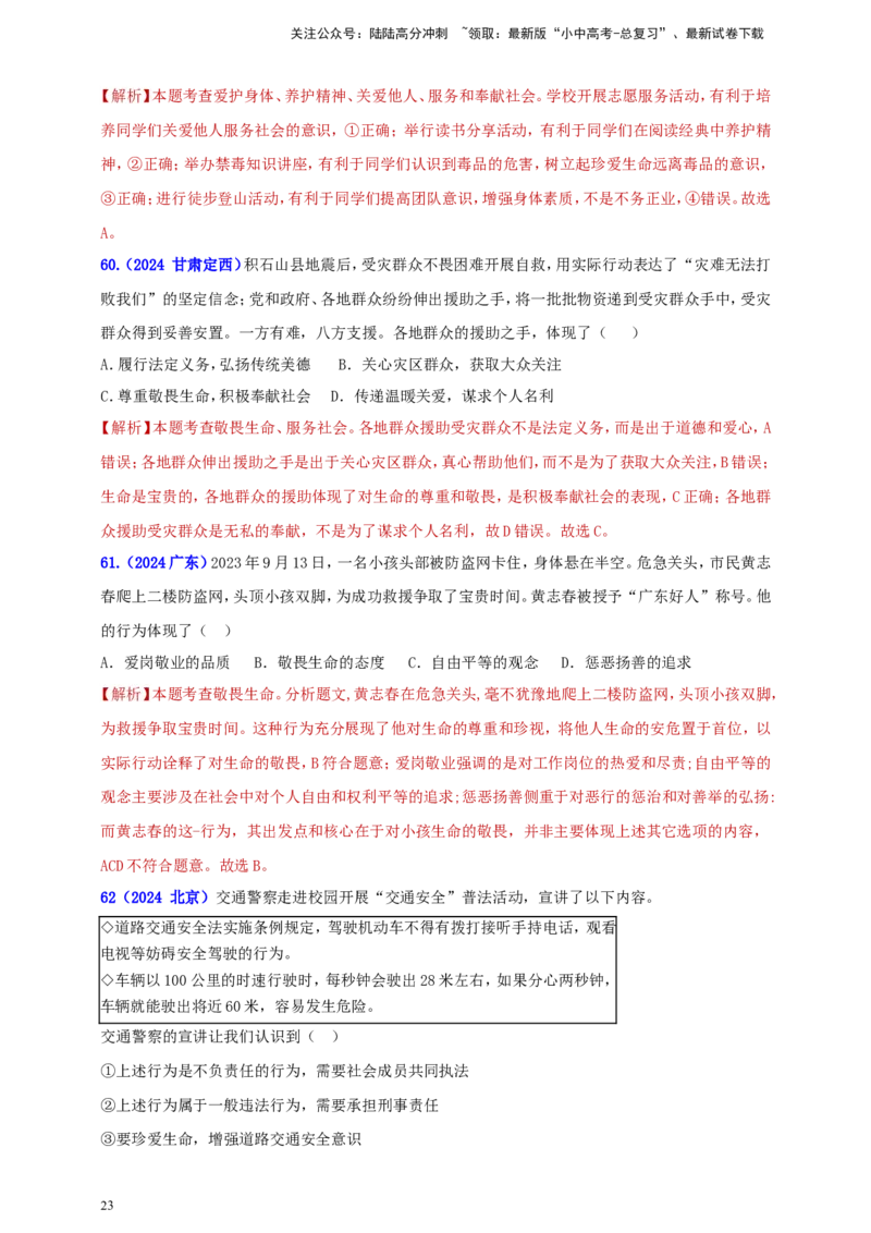 七上第四单元&nbsp;生命的思考（教师版）_02中考总复习（2026版更新中）_07-道法-中考总复习_2025中考复习资料_中考道德与法治真题分类汇编（单元汇编）