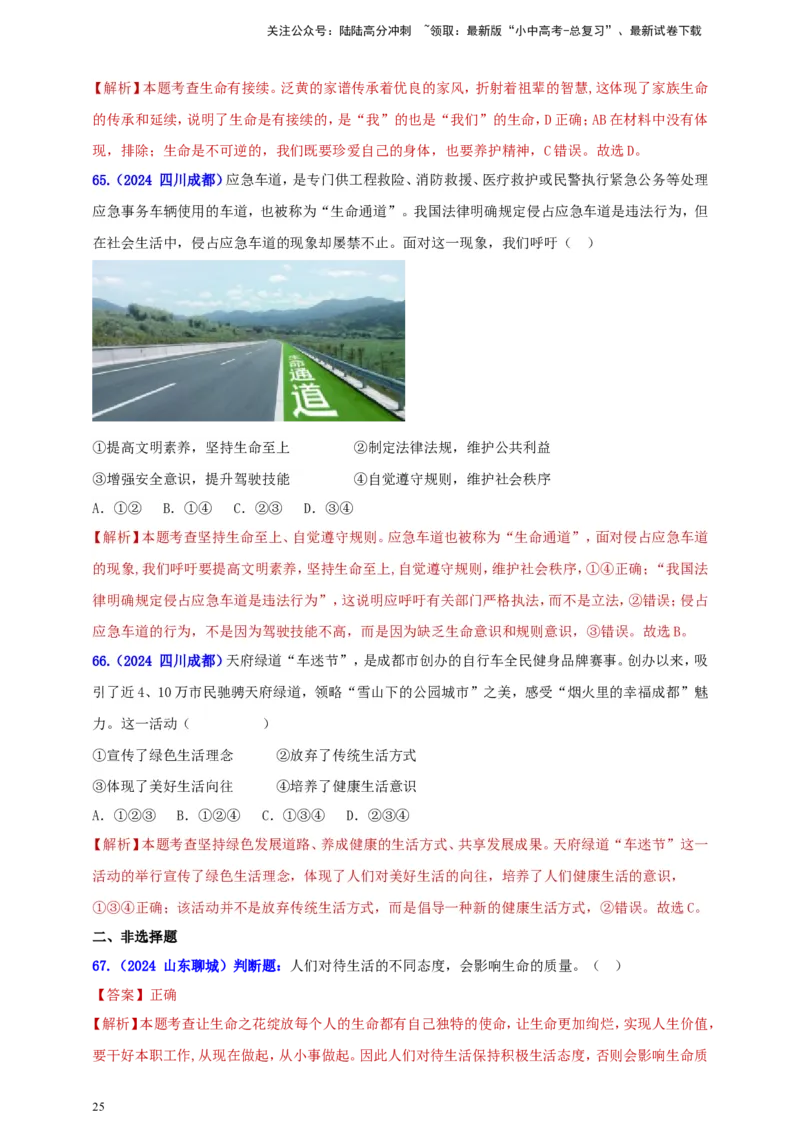 七上第四单元&nbsp;生命的思考（教师版）_02中考总复习（2026版更新中）_07-道法-中考总复习_2025中考复习资料_中考道德与法治真题分类汇编（单元汇编）