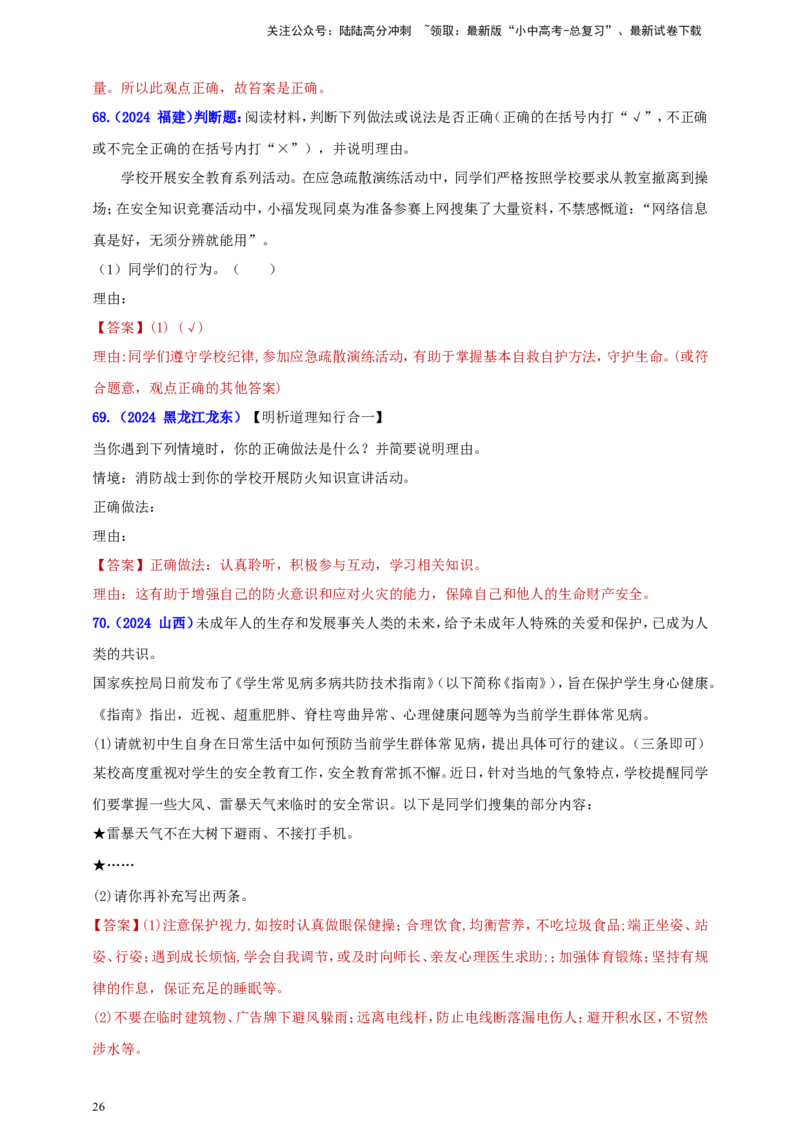 七上第四单元&nbsp;生命的思考（教师版）_02中考总复习（2026版更新中）_07-道法-中考总复习_2025中考复习资料_中考道德与法治真题分类汇编（单元汇编）