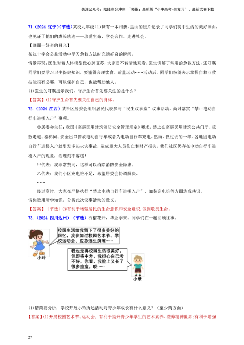 七上第四单元&nbsp;生命的思考（教师版）_02中考总复习（2026版更新中）_07-道法-中考总复习_2025中考复习资料_中考道德与法治真题分类汇编（单元汇编）