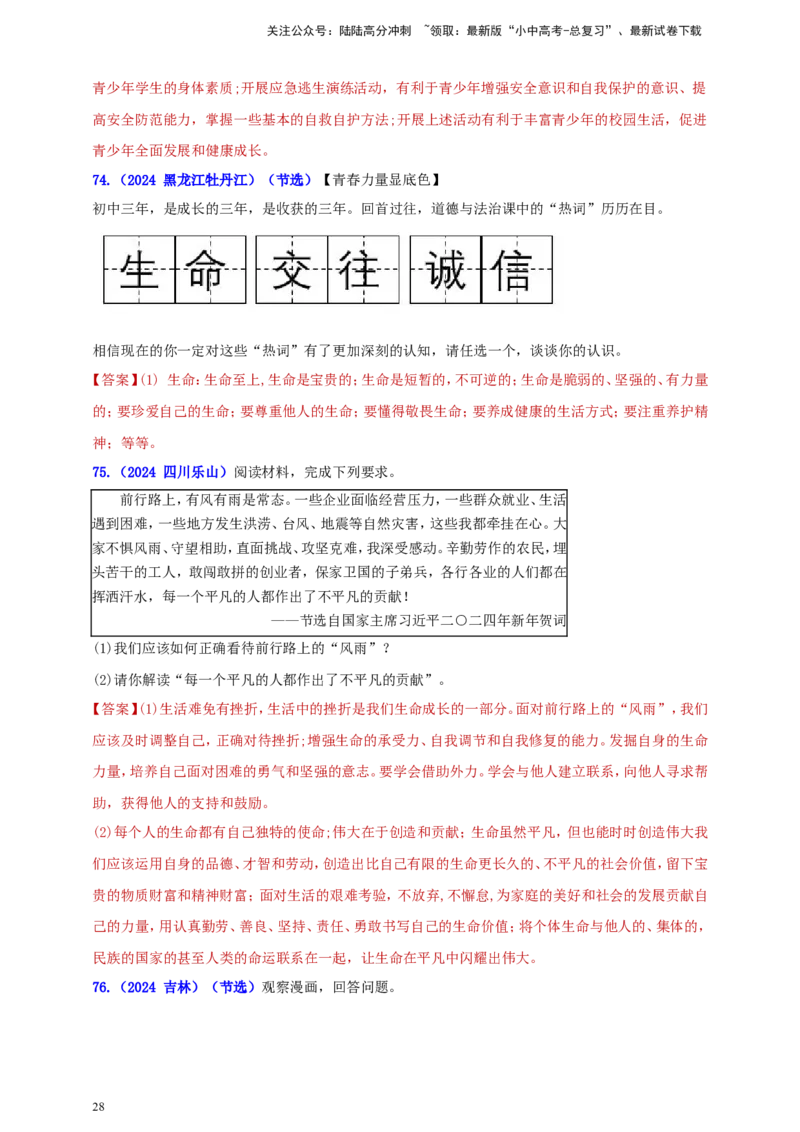 七上第四单元&nbsp;生命的思考（教师版）_02中考总复习（2026版更新中）_07-道法-中考总复习_2025中考复习资料_中考道德与法治真题分类汇编（单元汇编）