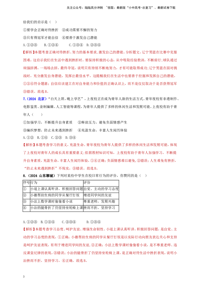 七上第四单元&nbsp;生命的思考（教师版）_02中考总复习（2026版更新中）_07-道法-中考总复习_2025中考复习资料_中考道德与法治真题分类汇编（单元汇编）