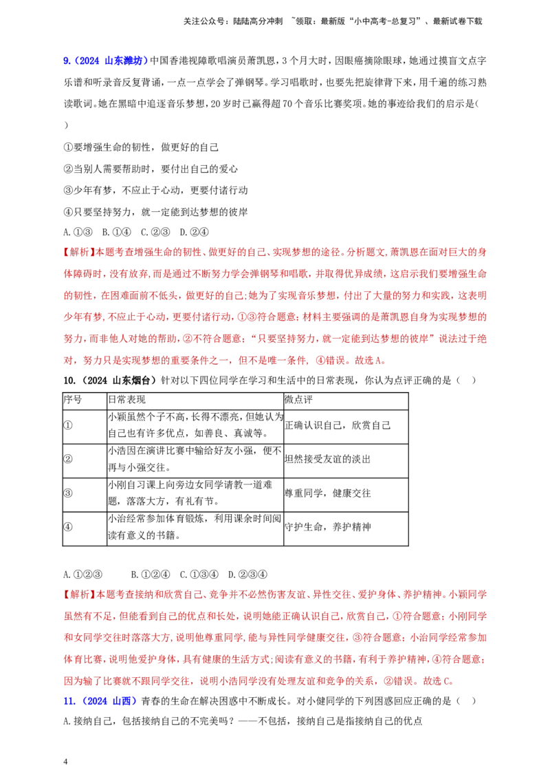 七上第四单元&nbsp;生命的思考（教师版）_02中考总复习（2026版更新中）_07-道法-中考总复习_2025中考复习资料_中考道德与法治真题分类汇编（单元汇编）