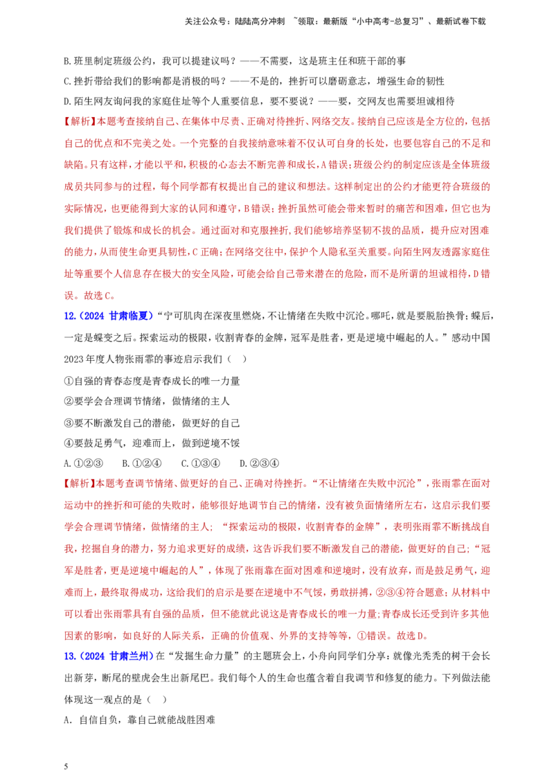 七上第四单元&nbsp;生命的思考（教师版）_02中考总复习（2026版更新中）_07-道法-中考总复习_2025中考复习资料_中考道德与法治真题分类汇编（单元汇编）