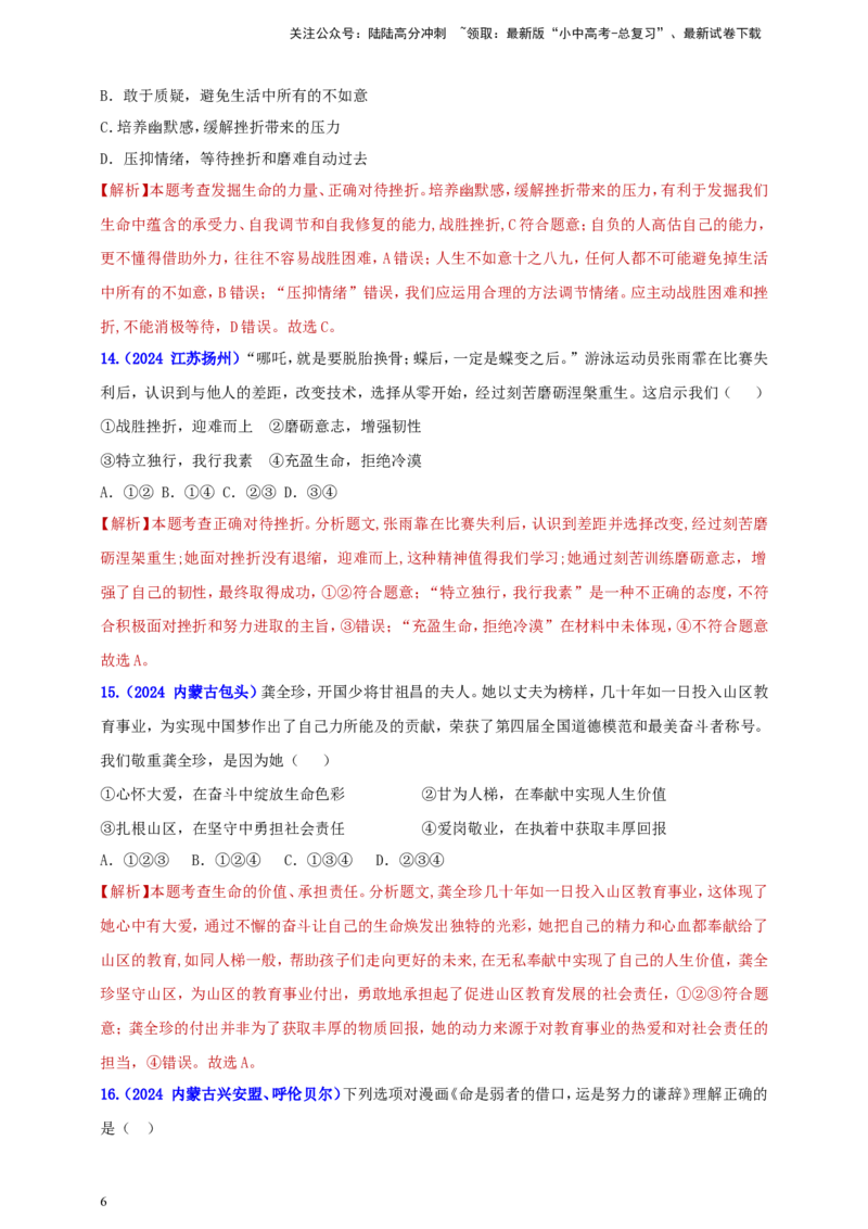 七上第四单元&nbsp;生命的思考（教师版）_02中考总复习（2026版更新中）_07-道法-中考总复习_2025中考复习资料_中考道德与法治真题分类汇编（单元汇编）