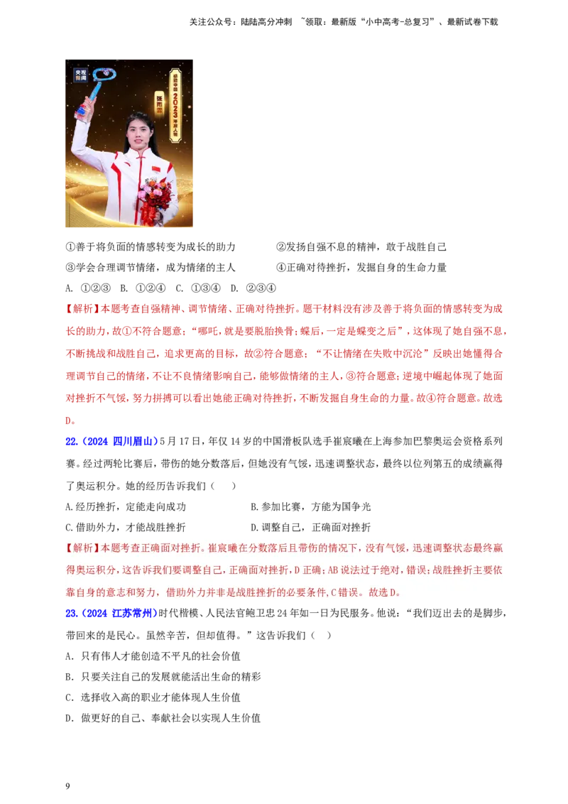 七上第四单元&nbsp;生命的思考（教师版）_02中考总复习（2026版更新中）_07-道法-中考总复习_2025中考复习资料_中考道德与法治真题分类汇编（单元汇编）