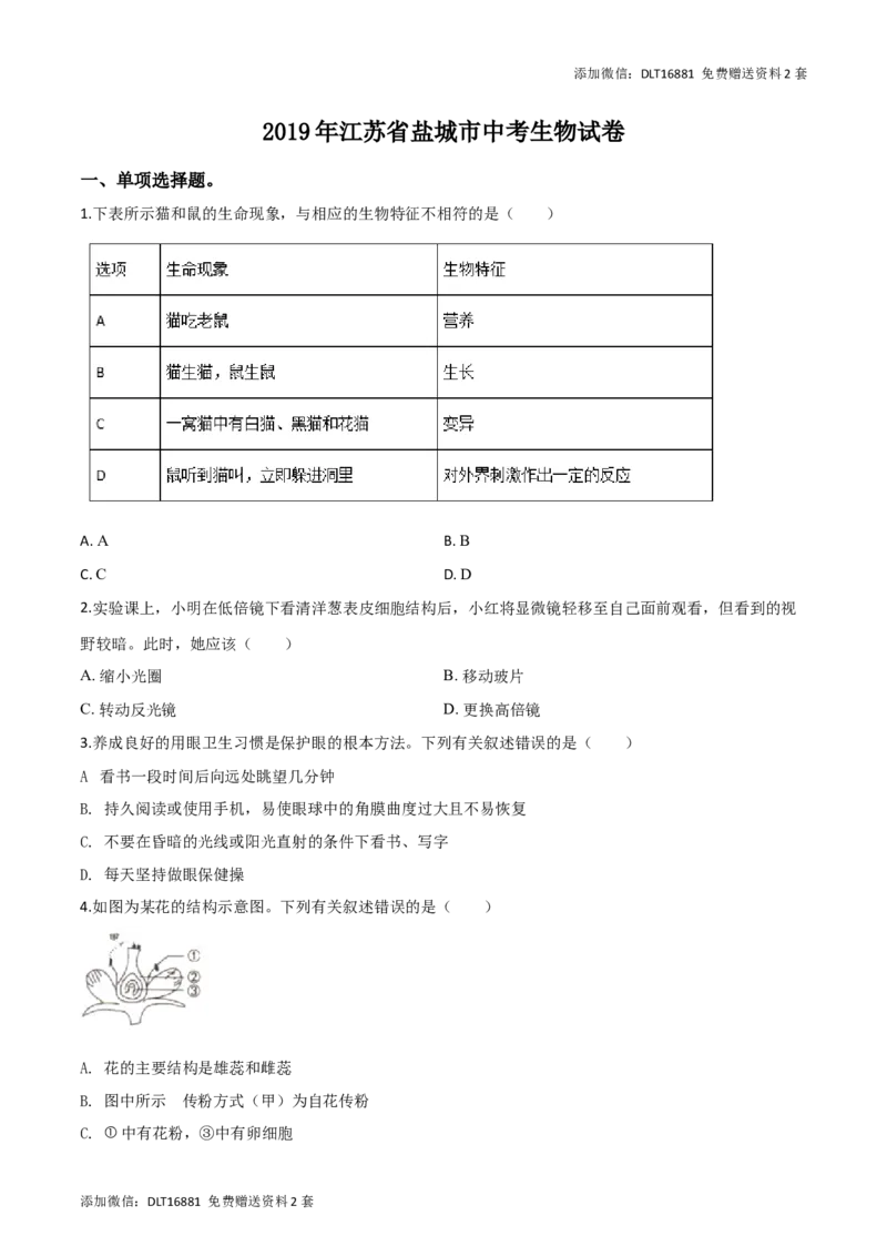 精品解析：2019年江苏省盐城市中考生物试卷（原卷版）_江苏省中考_01江苏省13市中考历年真题2008-2025新_、中考全套_江苏省中考历年真题_江苏中考生物(2010年-2024年）