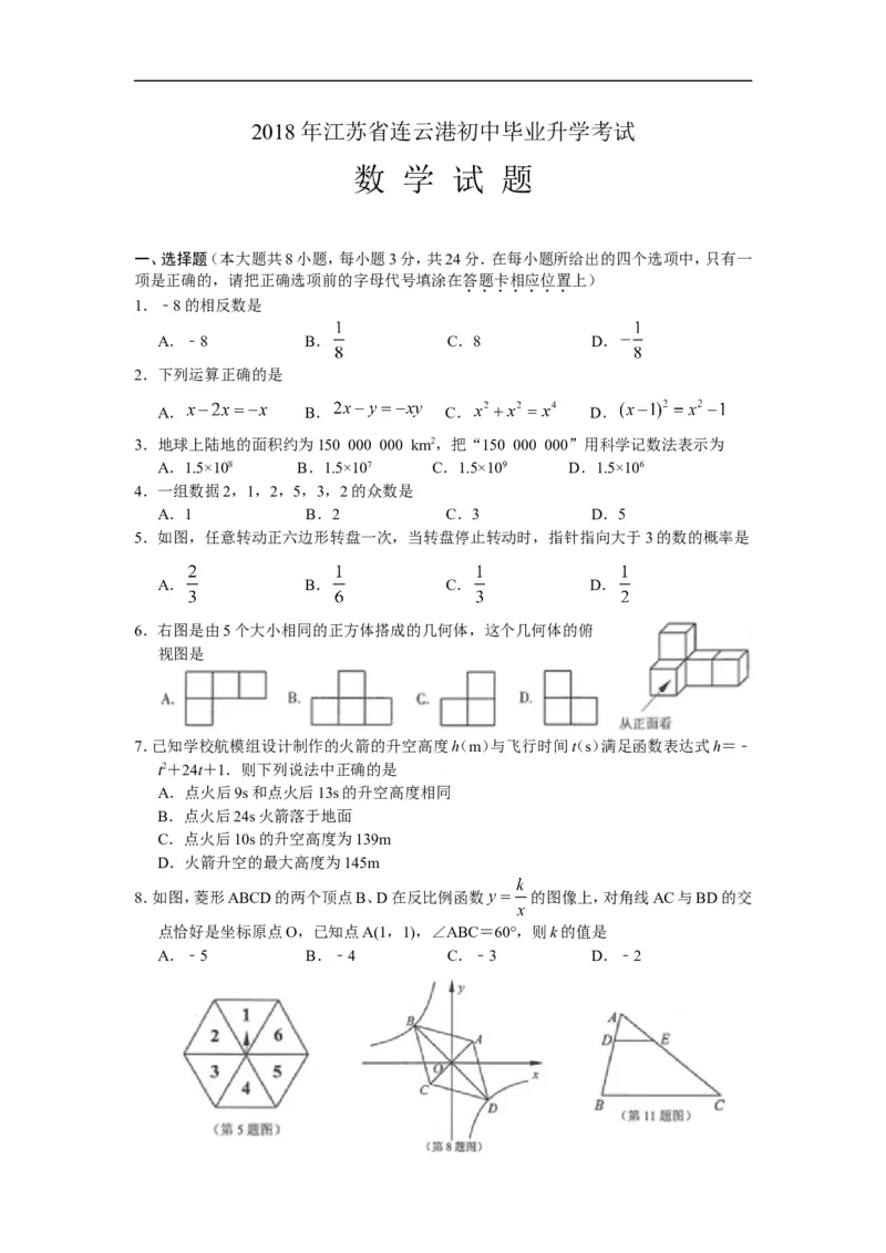 2018年江苏省连云港市中考数学试题及答案_江苏省中考_01江苏省13市中考历年真题2008-2025新_、中考全套_江苏省中考历年真题_江苏省中考数学2008-2024