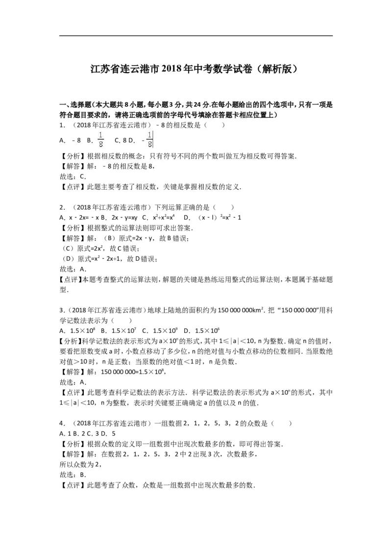 2018年江苏省连云港市中考数学试题及答案_江苏省中考_01江苏省13市中考历年真题2008-2025新_、中考全套_江苏省中考历年真题_江苏省中考数学2008-2024