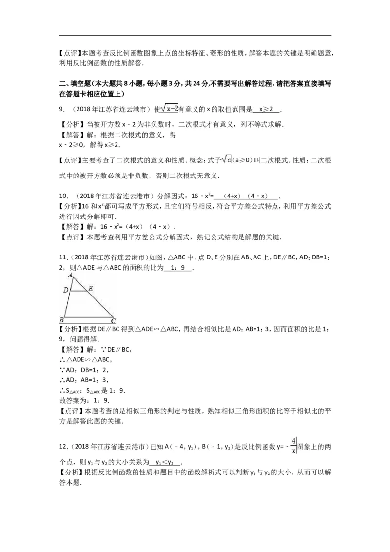 2018年江苏省连云港市中考数学试题及答案_江苏省中考_01江苏省13市中考历年真题2008-2025新_、中考全套_江苏省中考历年真题_江苏省中考数学2008-2024