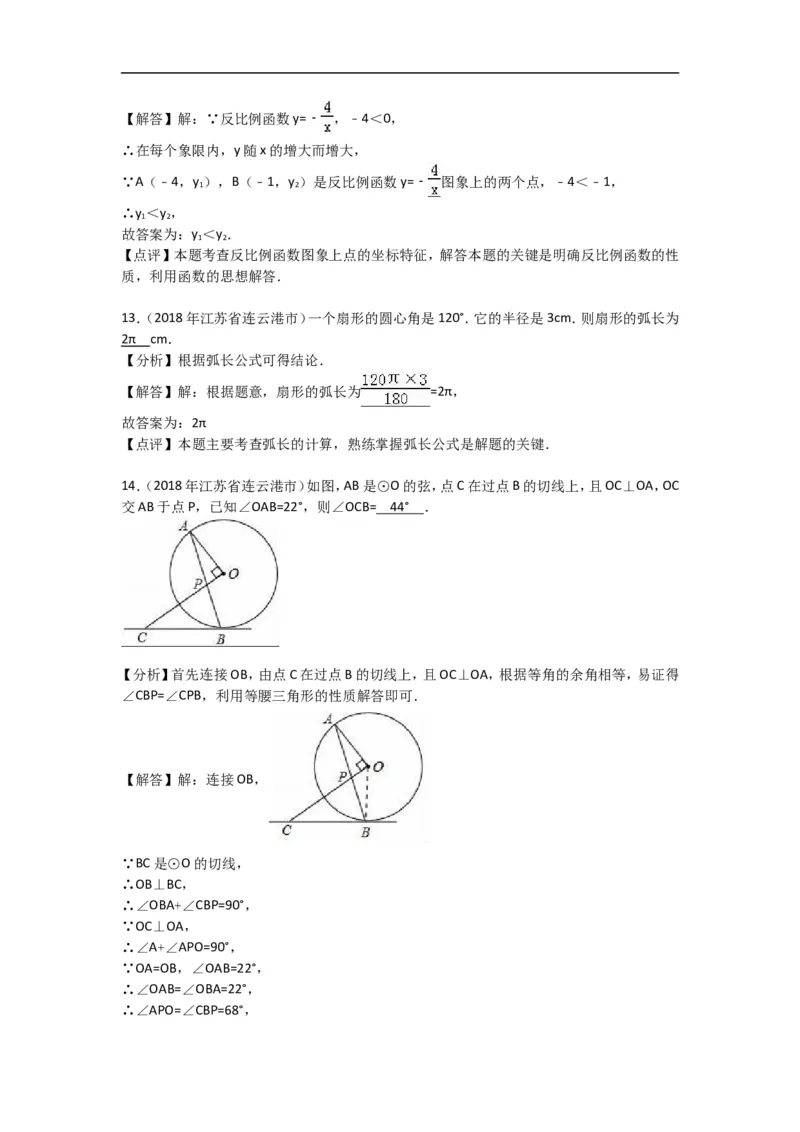 2018年江苏省连云港市中考数学试题及答案_江苏省中考_01江苏省13市中考历年真题2008-2025新_、中考全套_江苏省中考历年真题_江苏省中考数学2008-2024