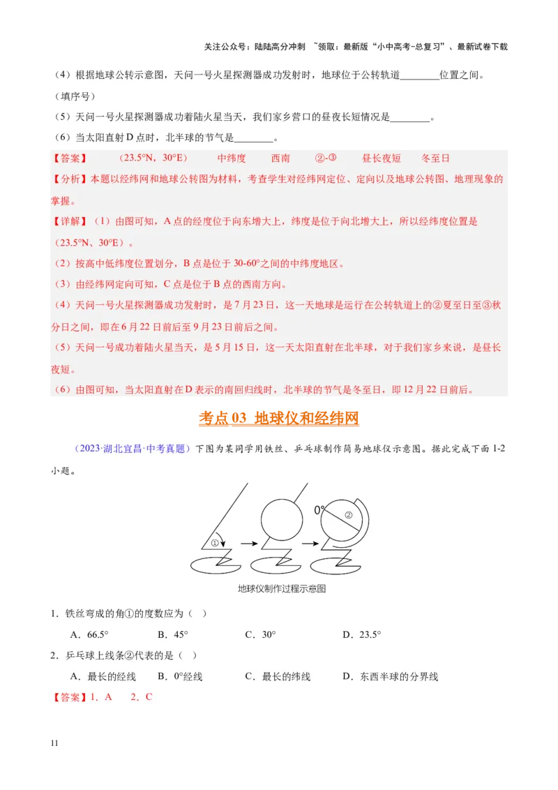 专题01地球与地球仪（解析版）_02中考总复习（2026版更新中）_09-地理-中考总复习_2024年中考复习资料_专项复习资料_完三年（2021-2023）中考地理真题分项汇编（全国通用）_解析版