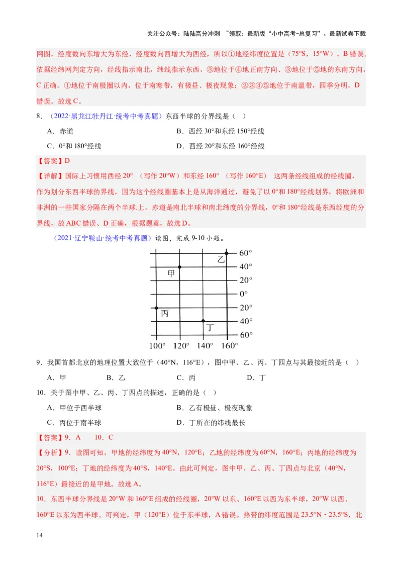 专题01地球与地球仪（解析版）_02中考总复习（2026版更新中）_09-地理-中考总复习_2024年中考复习资料_专项复习资料_完三年（2021-2023）中考地理真题分项汇编（全国通用）_解析版