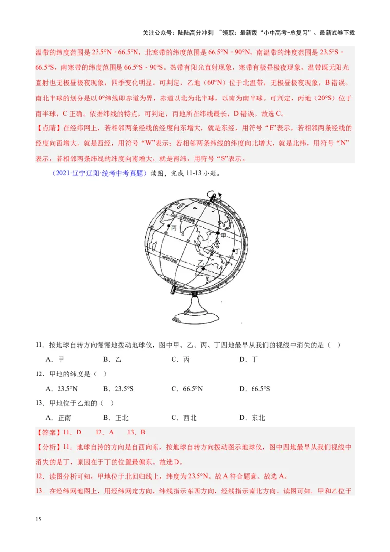 专题01地球与地球仪（解析版）_02中考总复习（2026版更新中）_09-地理-中考总复习_2024年中考复习资料_专项复习资料_完三年（2021-2023）中考地理真题分项汇编（全国通用）_解析版