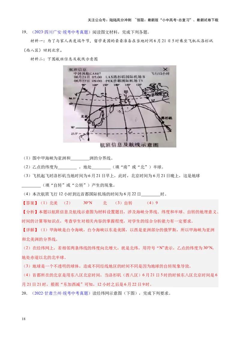 专题01地球与地球仪（解析版）_02中考总复习（2026版更新中）_09-地理-中考总复习_2024年中考复习资料_专项复习资料_完三年（2021-2023）中考地理真题分项汇编（全国通用）_解析版