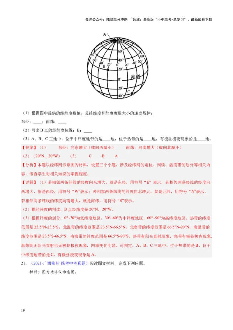 专题01地球与地球仪（解析版）_02中考总复习（2026版更新中）_09-地理-中考总复习_2024年中考复习资料_专项复习资料_完三年（2021-2023）中考地理真题分项汇编（全国通用）_解析版