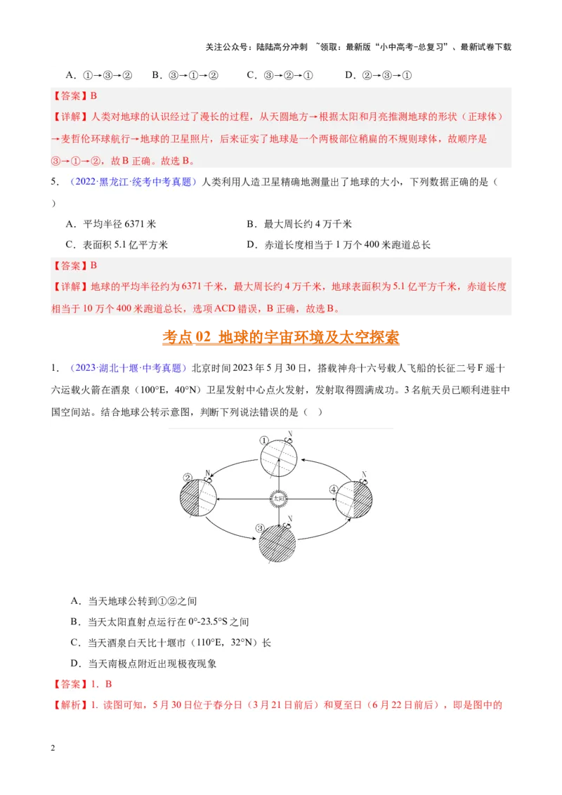 专题01地球与地球仪（解析版）_02中考总复习（2026版更新中）_09-地理-中考总复习_2024年中考复习资料_专项复习资料_完三年（2021-2023）中考地理真题分项汇编（全国通用）_解析版