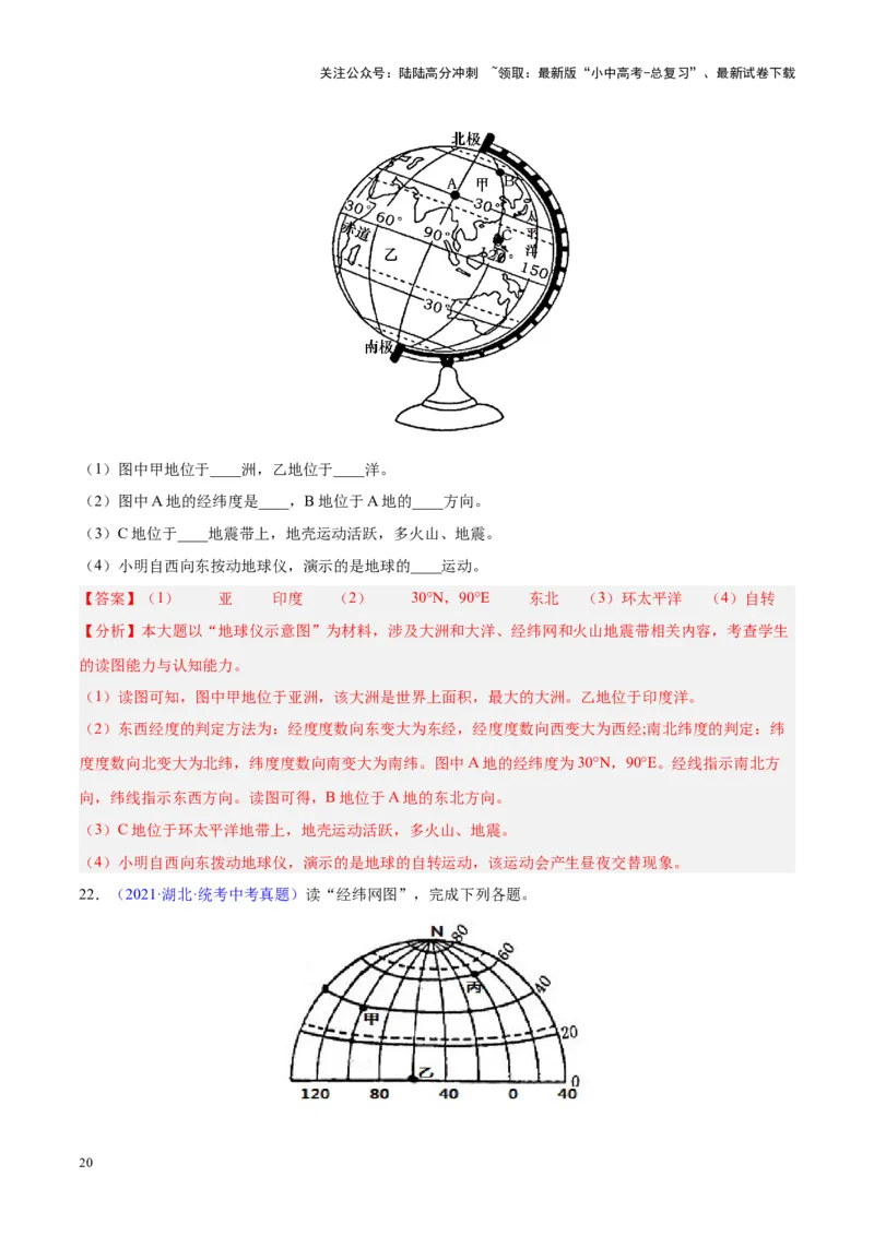专题01地球与地球仪（解析版）_02中考总复习（2026版更新中）_09-地理-中考总复习_2024年中考复习资料_专项复习资料_完三年（2021-2023）中考地理真题分项汇编（全国通用）_解析版
