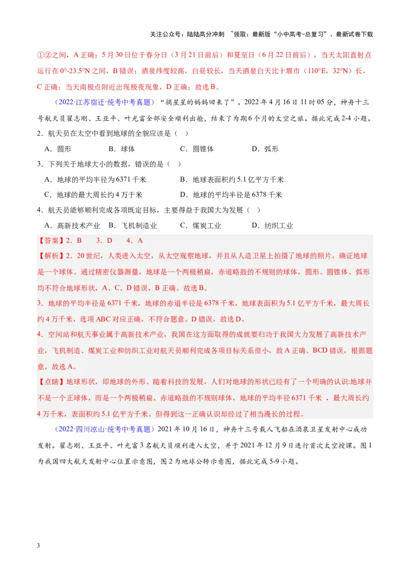专题01地球与地球仪（解析版）_02中考总复习（2026版更新中）_09-地理-中考总复习_2024年中考复习资料_专项复习资料_完三年（2021-2023）中考地理真题分项汇编（全国通用）_解析版