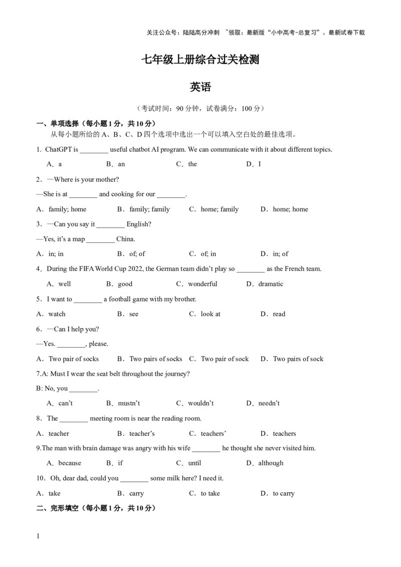 七上综合检测过关卷-备战2024年中考英语一轮复习教材梳理（人教版）（原卷版）_02中考总复习（2026版更新中）_03-英语-中考总复习_2024年中考复习资料_一轮复习