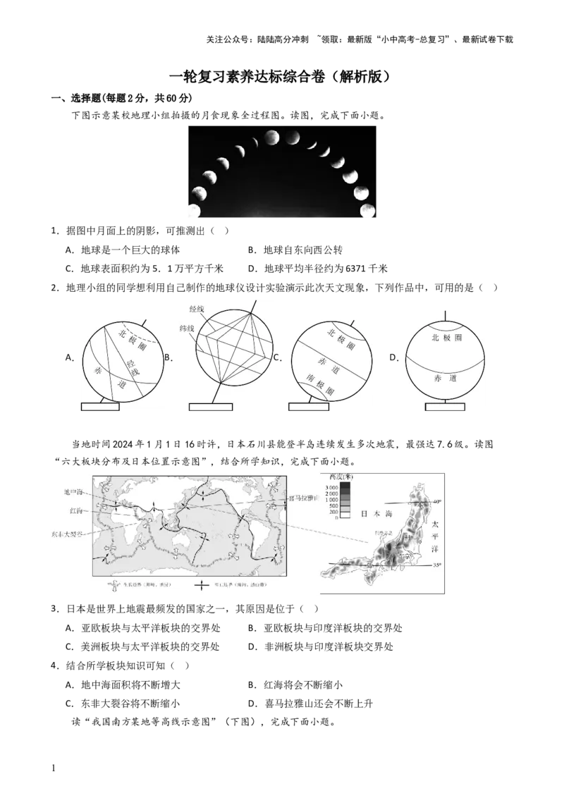 一轮复习素养达标综合卷（原卷版）_02中考总复习（2026版更新中）_09-地理-中考总复习_2024年中考复习资料_一轮复习_❤备战2024年中考地理一轮复习考点帮（全国通用）_配套练习