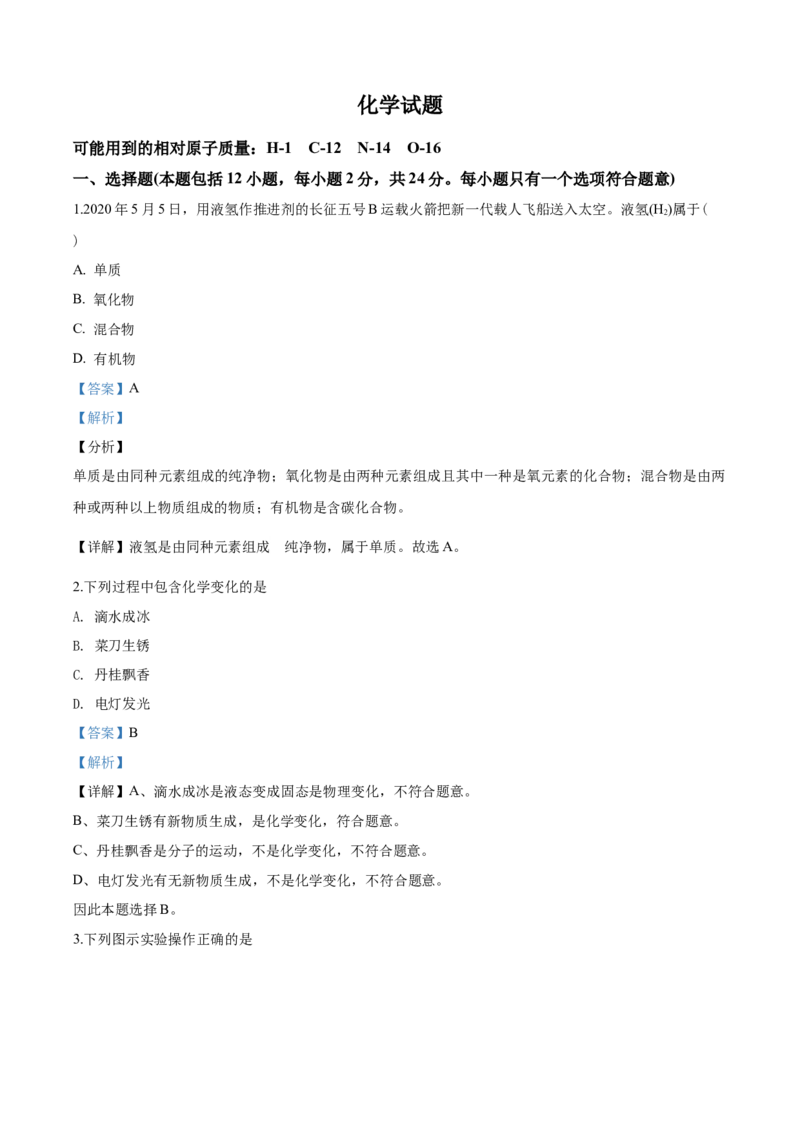 2020江苏连云港化学中考试题及答案_江苏省中考_01江苏省13市中考历年真题2008-2025新_、中考全套_江苏省中考历年真题_江苏省中考化学2008-2024