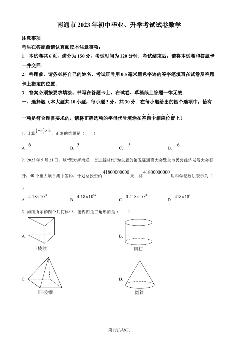2023年江苏省南通市中考数学真题（原卷版）_江苏省中考_01江苏省13市中考历年真题2008-2025新_、中考全套_江苏省中考历年真题_江苏省中考数学2008-2024