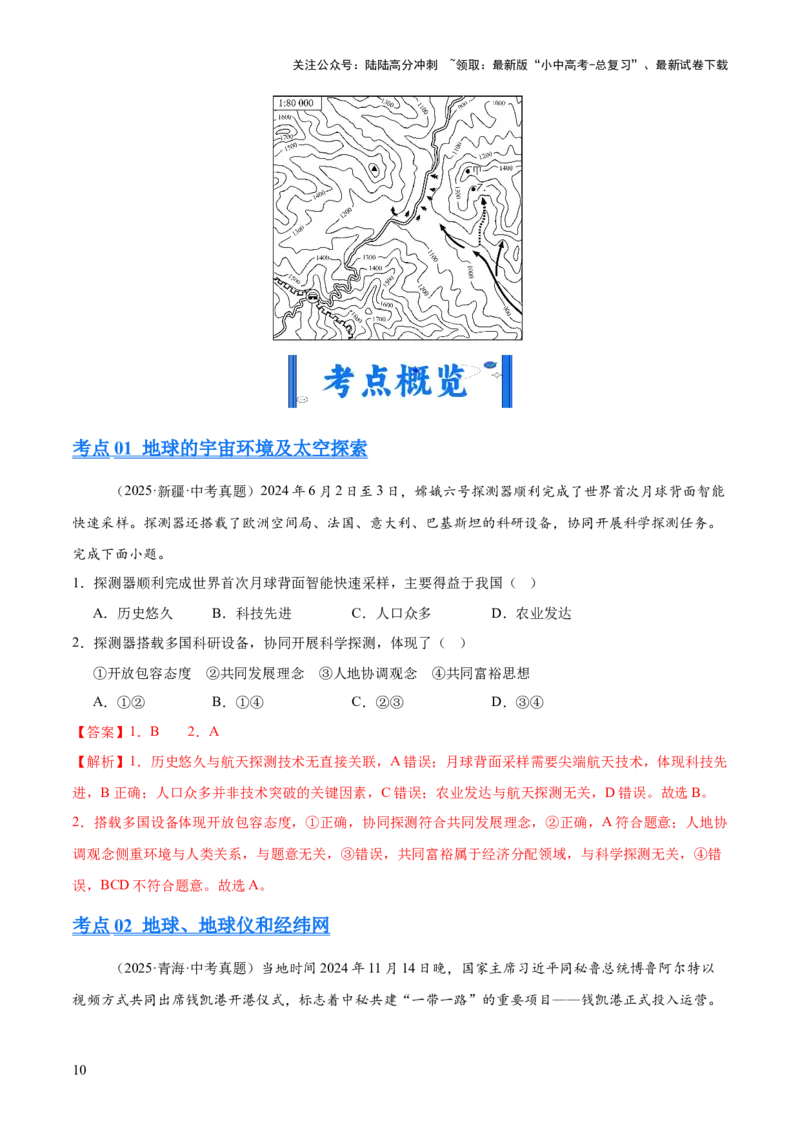 专题01地球与地图（全国通用）（第01期）（解析版）_02中考总复习（2026版更新中）_09-地理-中考总复习_2026年中考复习（更新中）_好题汇编2025年中考地理真题分类汇编（全国通用）
