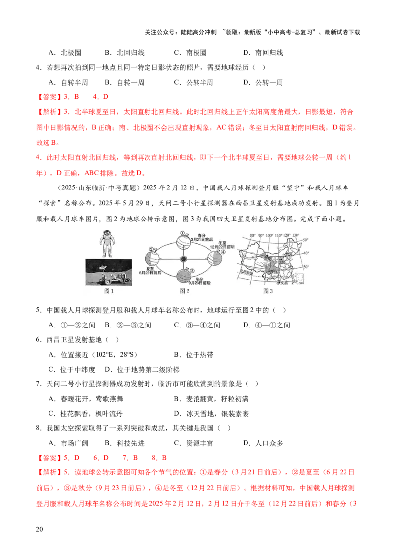 专题01地球与地图（全国通用）（第01期）（解析版）_02中考总复习（2026版更新中）_09-地理-中考总复习_2026年中考复习（更新中）_好题汇编2025年中考地理真题分类汇编（全国通用）