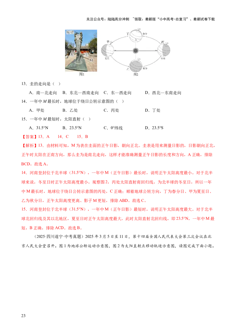 专题01地球与地图（全国通用）（第01期）（解析版）_02中考总复习（2026版更新中）_09-地理-中考总复习_2026年中考复习（更新中）_好题汇编2025年中考地理真题分类汇编（全国通用）