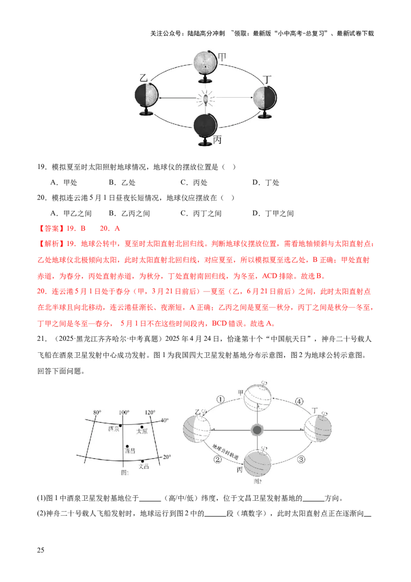 专题01地球与地图（全国通用）（第01期）（解析版）_02中考总复习（2026版更新中）_09-地理-中考总复习_2026年中考复习（更新中）_好题汇编2025年中考地理真题分类汇编（全国通用）