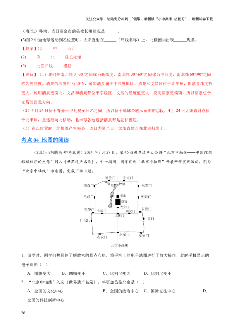 专题01地球与地图（全国通用）（第01期）（解析版）_02中考总复习（2026版更新中）_09-地理-中考总复习_2026年中考复习（更新中）_好题汇编2025年中考地理真题分类汇编（全国通用）