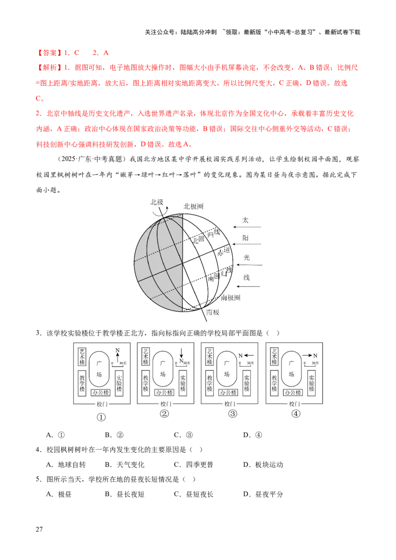 专题01地球与地图（全国通用）（第01期）（解析版）_02中考总复习（2026版更新中）_09-地理-中考总复习_2026年中考复习（更新中）_好题汇编2025年中考地理真题分类汇编（全国通用）