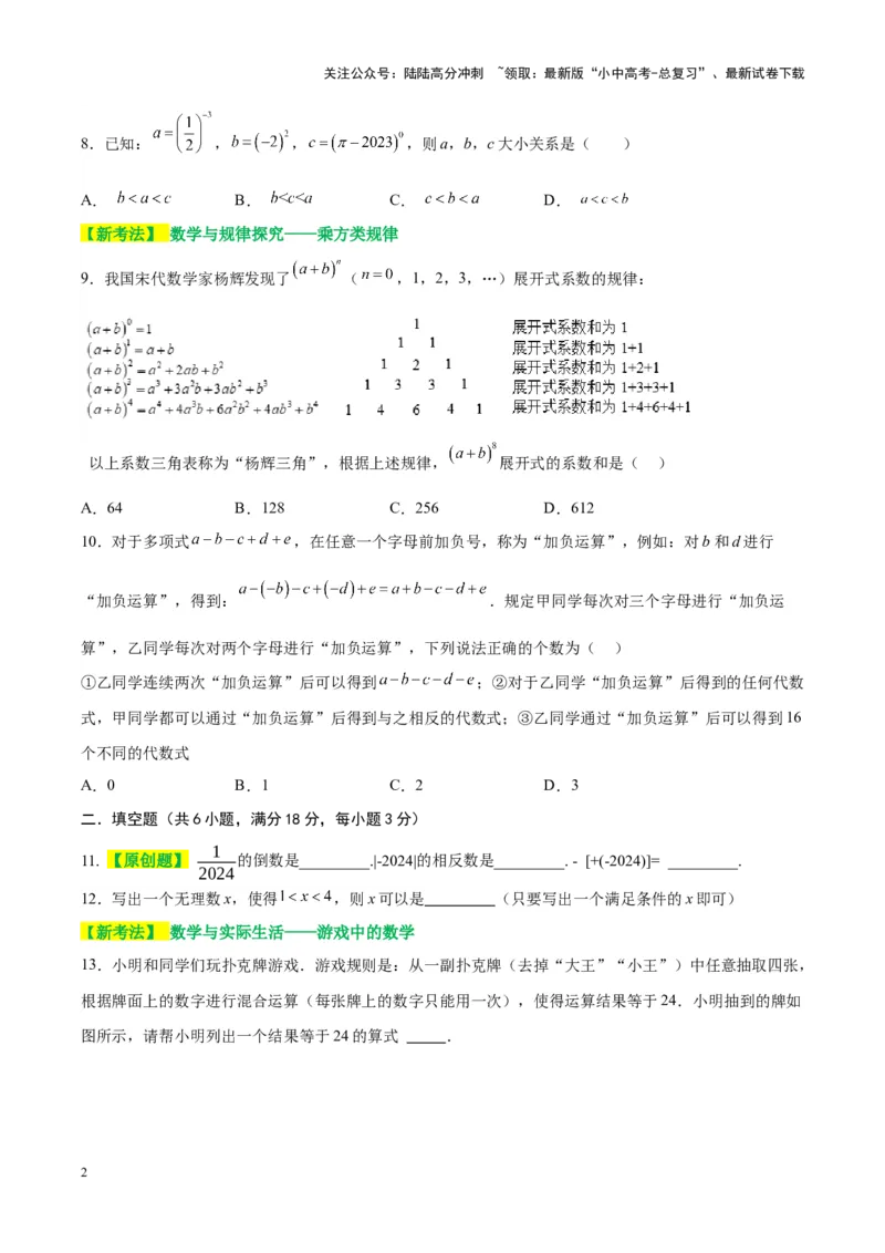 ❤第一章数与式（测试）（原卷版）_02中考总复习（2026版更新中）_02-数学-中考总复习_2024年中考复习资料_一轮复习资料_配套练习（原卷版+解析版）