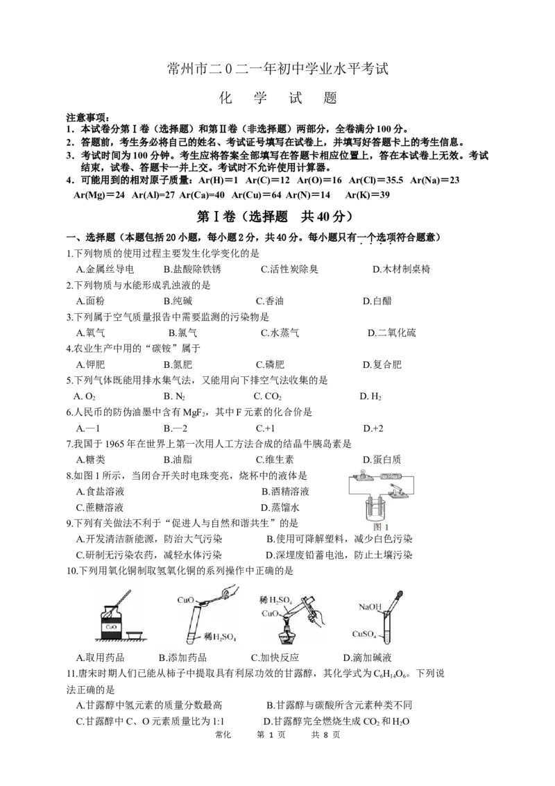 2021年江苏省常州市中考化学真题及答案_江苏省中考_01江苏省13市中考历年真题2008-2025新_、中考全套_江苏省中考历年真题_江苏省中考化学2008-2024