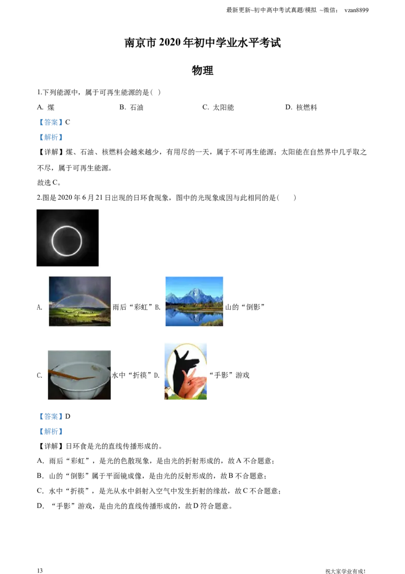 2020年江苏南京市中考物理试卷及答案_江苏省中考_01江苏省13市中考历年真题2008-2025新_、中考全套_江苏省中考历年真题_南京中考历年真题_04南京中考物理（2008年-2023年）_真题