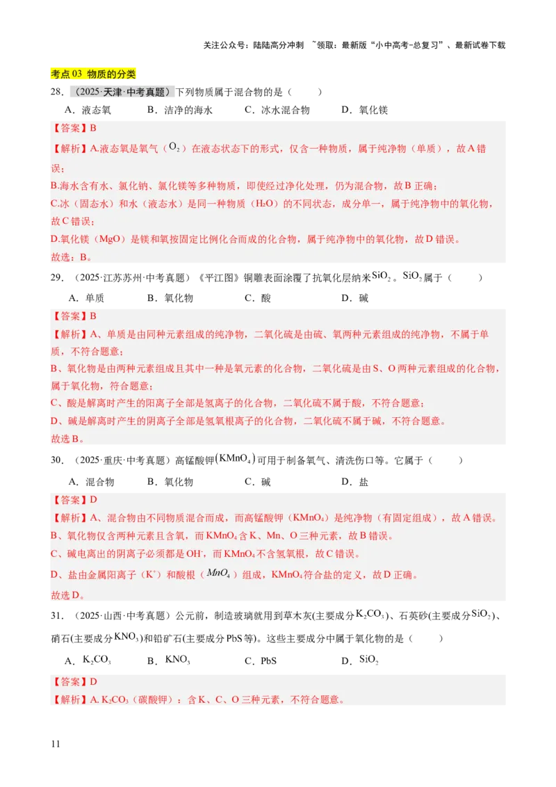 专题01物质的变化、性质、用途和分类（解析版）_02中考总复习（2026版更新中）_05-化学-中考总复习_2026年中考复习（更新中）