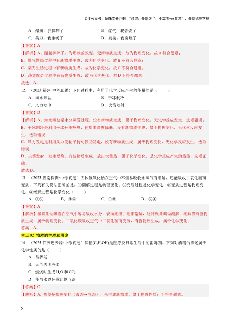 专题01物质的变化、性质、用途和分类（解析版）_02中考总复习（2026版更新中）_05-化学-中考总复习_2026年中考复习（更新中）