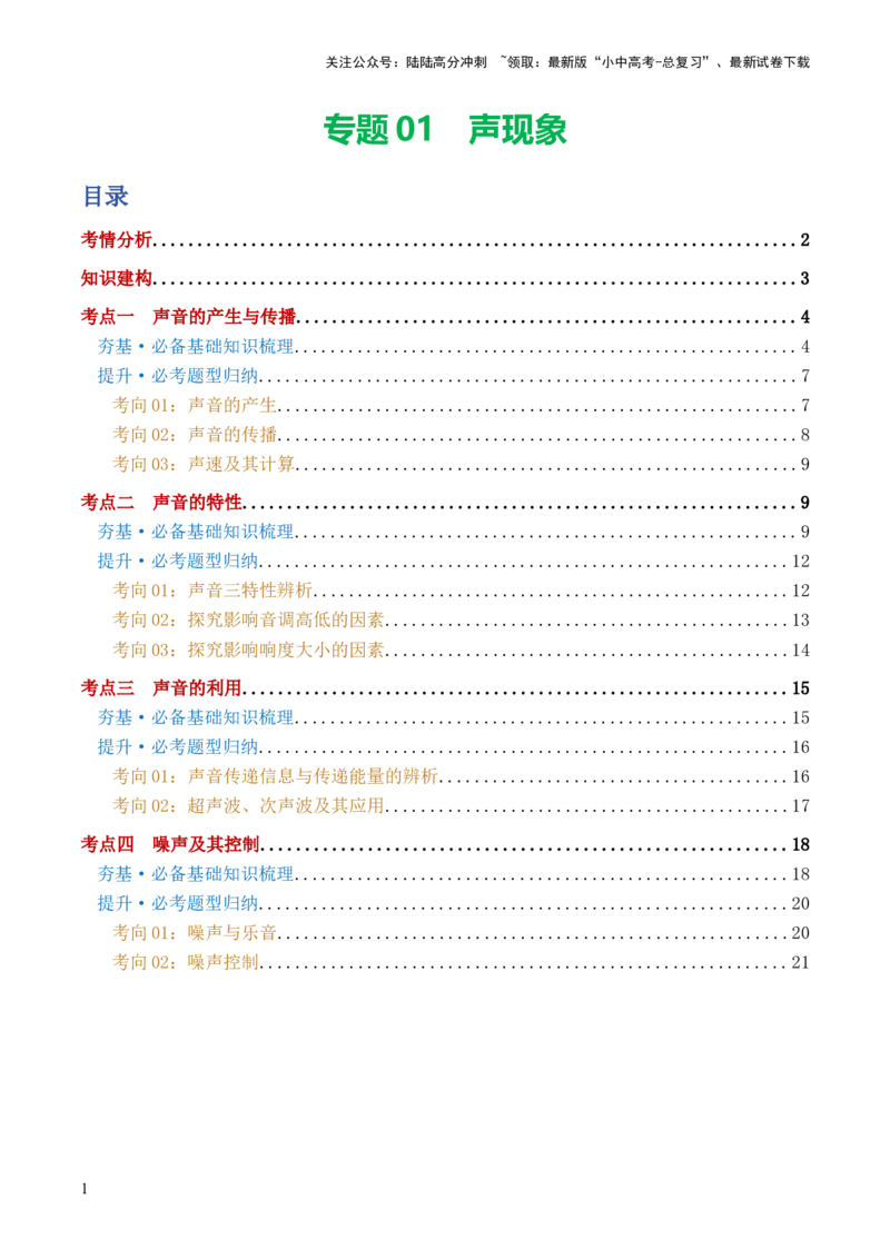 专题01声现象（讲义）（原卷版）_02中考总复习（2026版更新中）_04-物理-中考总复习_2024年中考复习资料_一轮复习_课件+讲义+练习2024年中考物理一轮复习讲练测（全国通用）