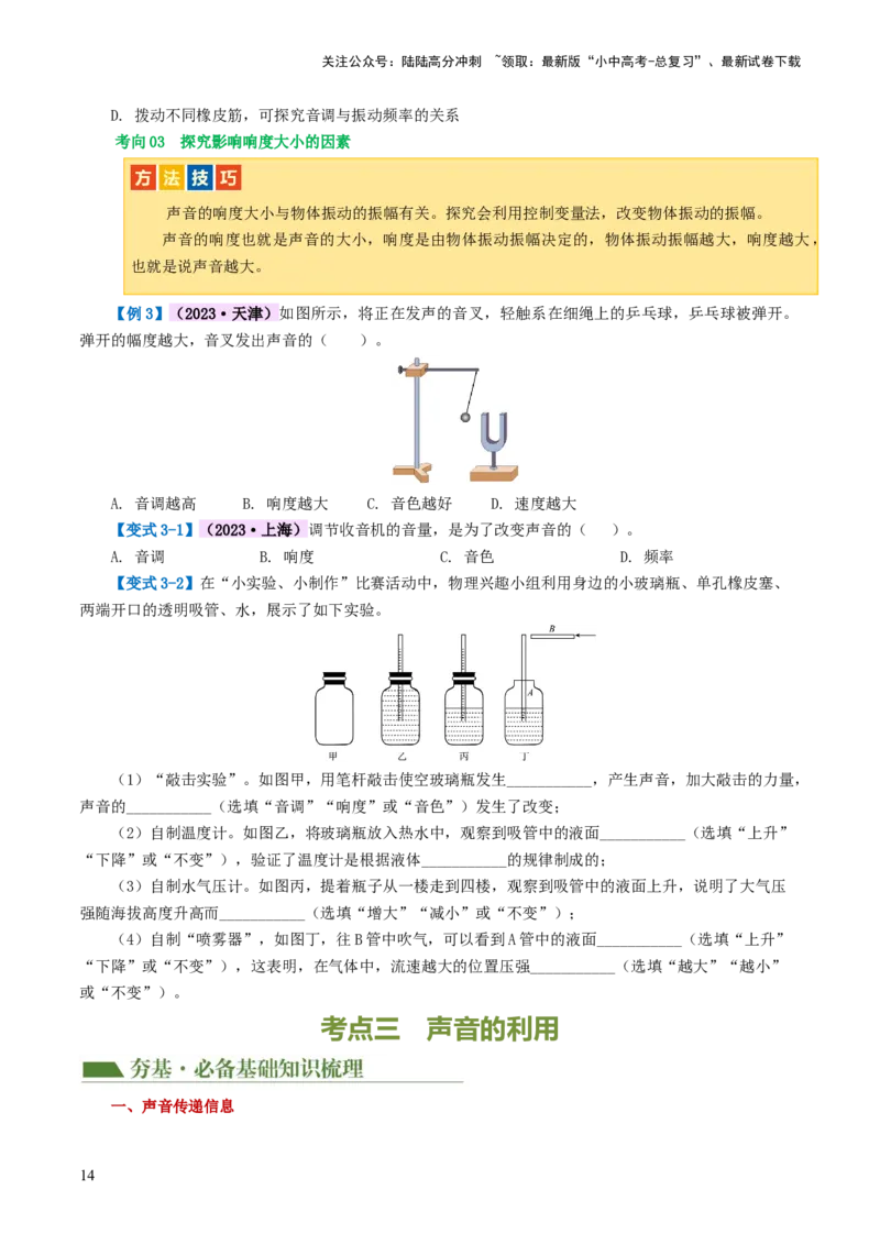 专题01声现象（讲义）（原卷版）_02中考总复习（2026版更新中）_04-物理-中考总复习_2024年中考复习资料_一轮复习_课件+讲义+练习2024年中考物理一轮复习讲练测（全国通用）