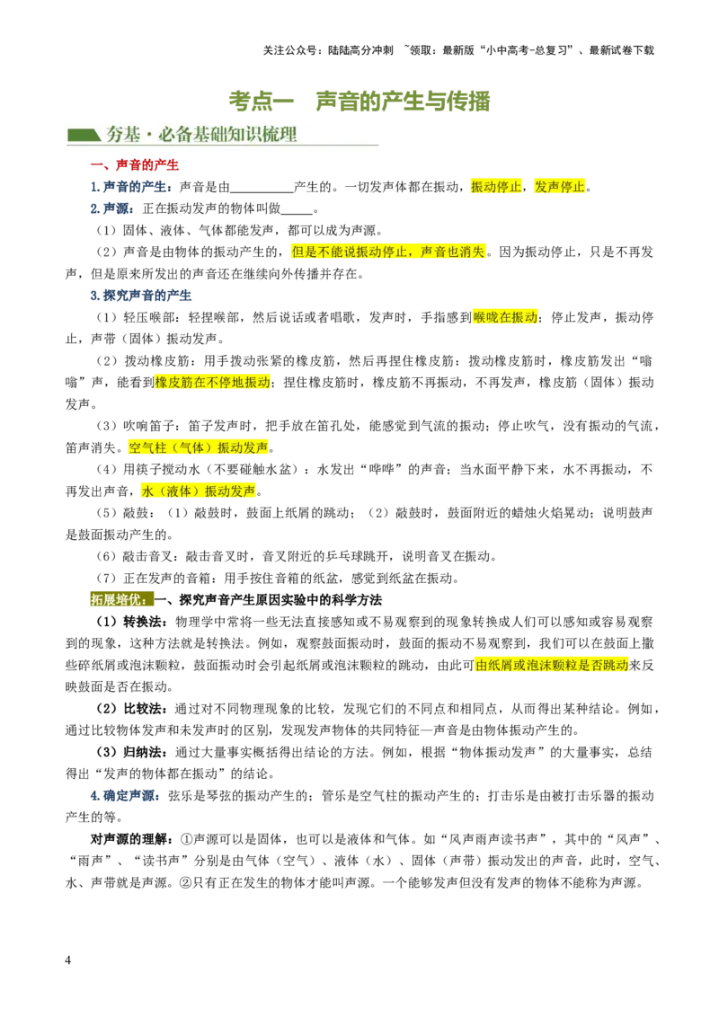 专题01声现象（讲义）（原卷版）_02中考总复习（2026版更新中）_04-物理-中考总复习_2024年中考复习资料_一轮复习_课件+讲义+练习2024年中考物理一轮复习讲练测（全国通用）