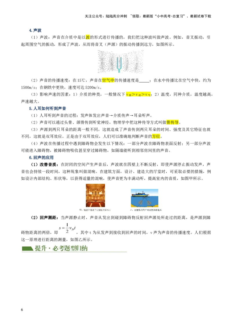 专题01声现象（讲义）（原卷版）_02中考总复习（2026版更新中）_04-物理-中考总复习_2024年中考复习资料_一轮复习_课件+讲义+练习2024年中考物理一轮复习讲练测（全国通用）