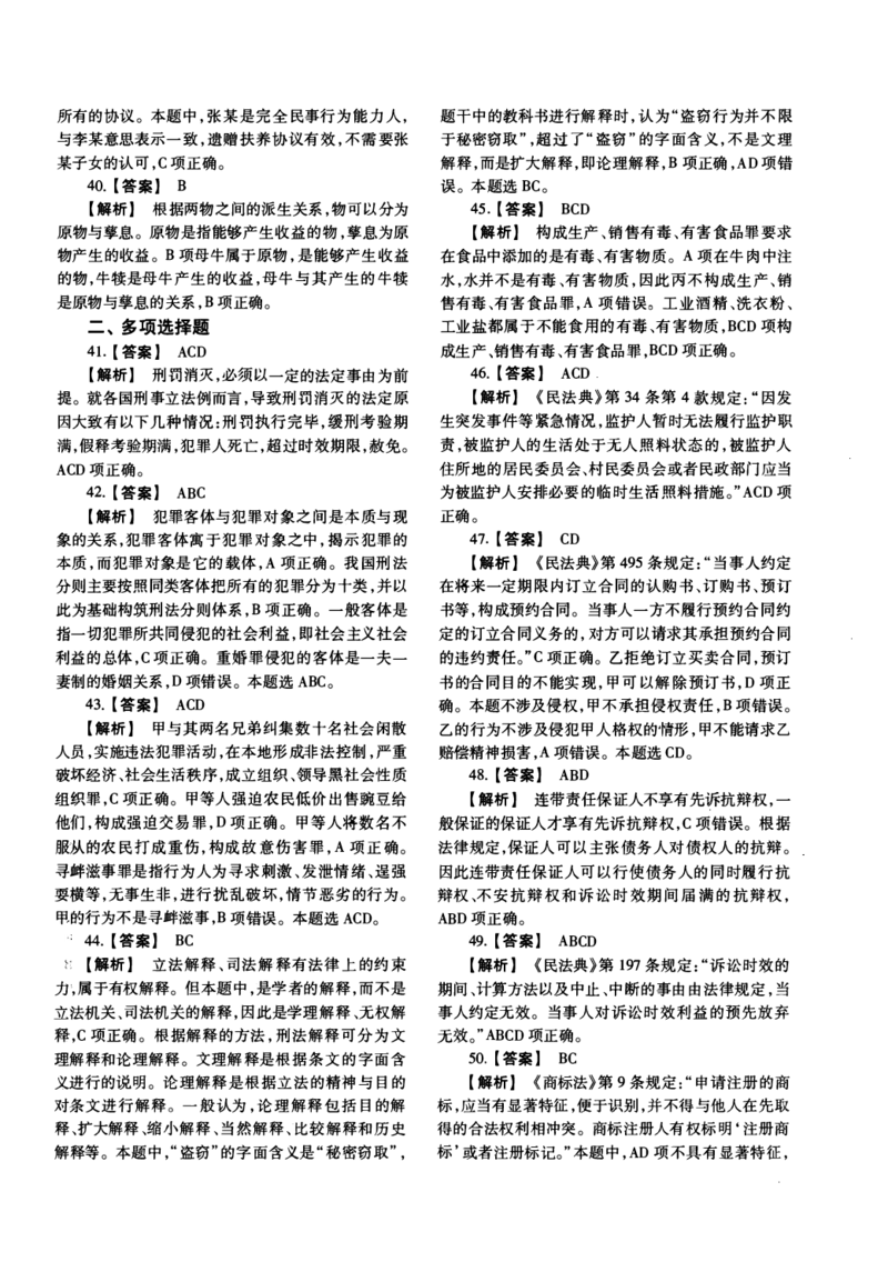 2021年法硕(非法学)基础解析_法硕非法学真题（2005-2025）_1.真题及解析(2005-2025)_398法律基础（非法学）_2.398法硕（非法学）基础课真题及解析（2010-2023）