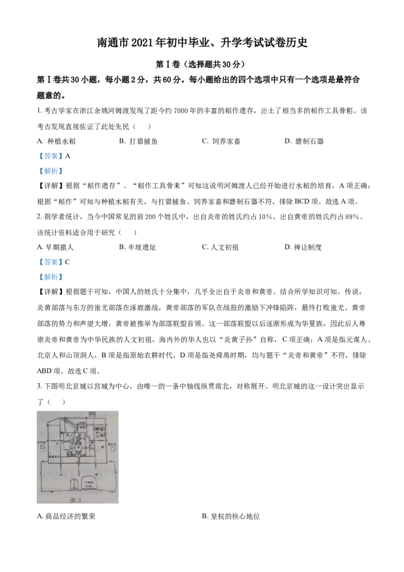 2021年江苏省南通市中考历史试题（解析版）_江苏省中考_01江苏省13市中考历年真题2008-2025新_、中考全套_江苏省中考历年真题_江苏省中考历史2008-2024
