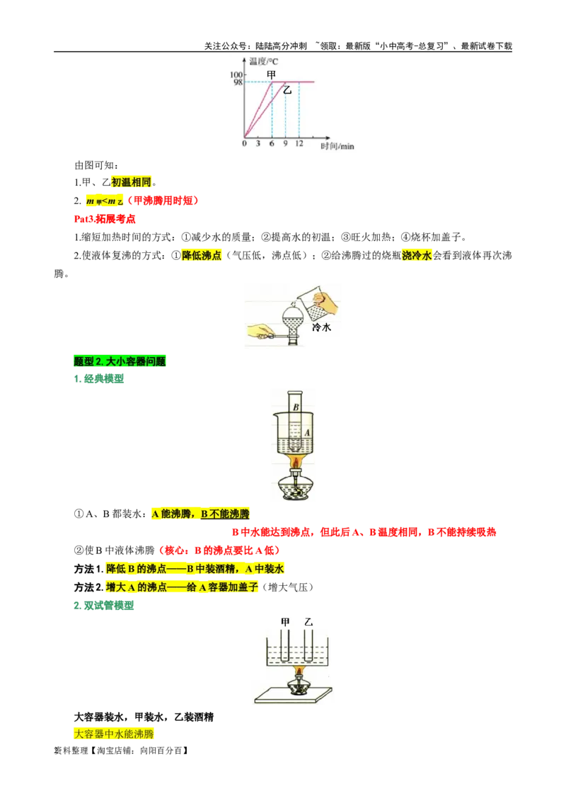 7.&ldquo;物态变化综合&rdquo;（二）-2024年中考物理重难点突破及题型归类总复习_02中考总复习（2026版更新中）_04-物理-中考总复习_2024年中考复习资料_专项复习资料_2024年中考物理复习辅导系列