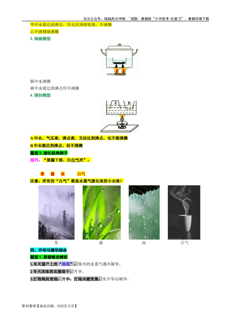 7.&ldquo;物态变化综合&rdquo;（二）-2024年中考物理重难点突破及题型归类总复习_02中考总复习（2026版更新中）_04-物理-中考总复习_2024年中考复习资料_专项复习资料_2024年中考物理复习辅导系列