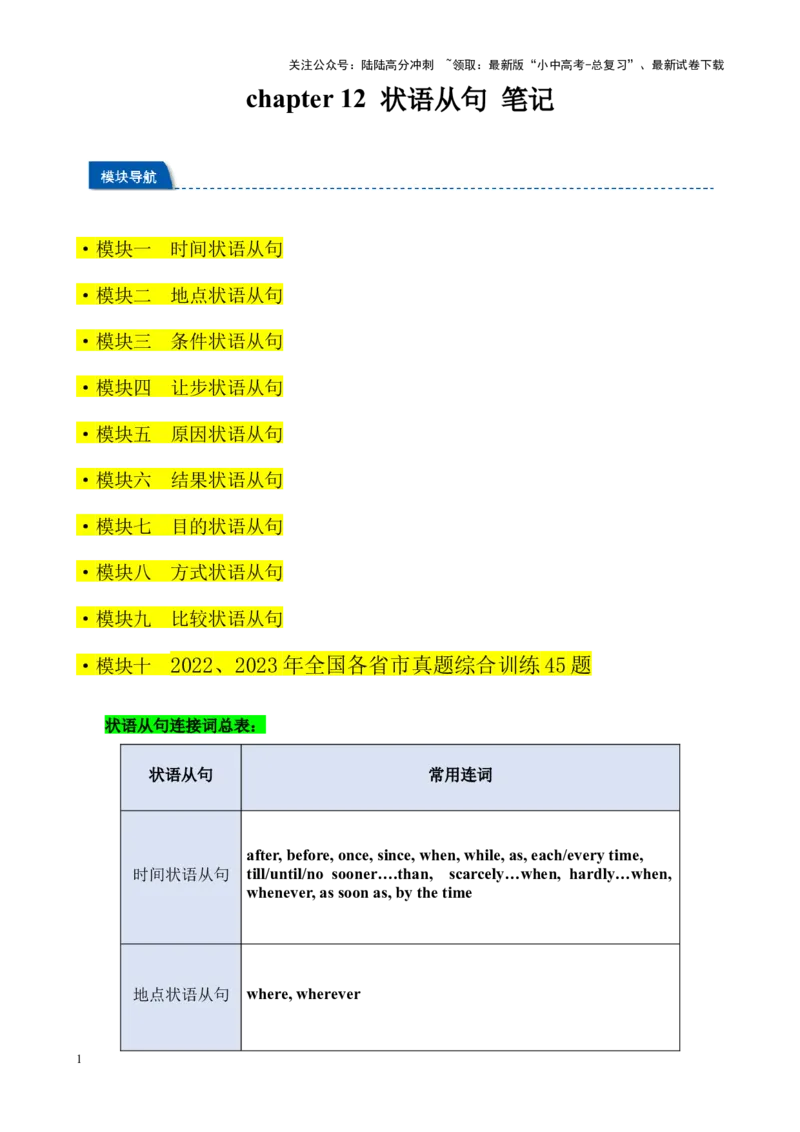 Chapter12状语从句笔记（解析版）_02中考总复习（2026版更新中）_03-英语-中考总复习_2024年中考复习资料_专项复习资料_语法宝典备战2024年中考英语语法培优生笔记