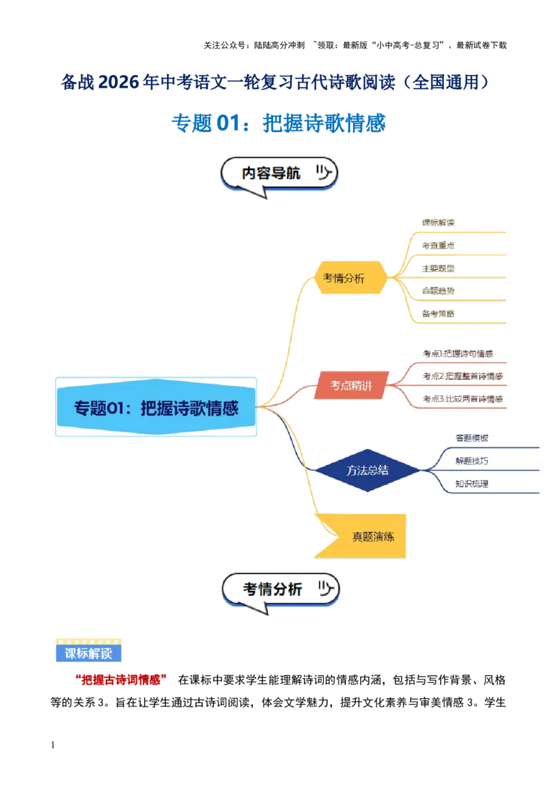 专题01：把握诗歌情感（古代诗歌阅读）解析版_02中考总复习（2026版更新中）_01-语文-中考总复习_2026年中考复习（更新中）