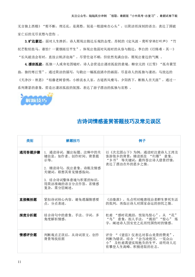 专题01：把握诗歌情感（古代诗歌阅读）解析版_02中考总复习（2026版更新中）_01-语文-中考总复习_2026年中考复习（更新中）